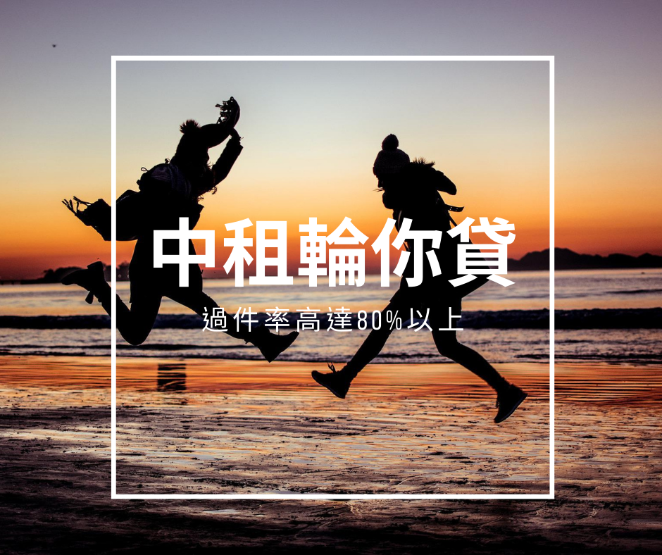 2022中租輪你貸貸款機率說明