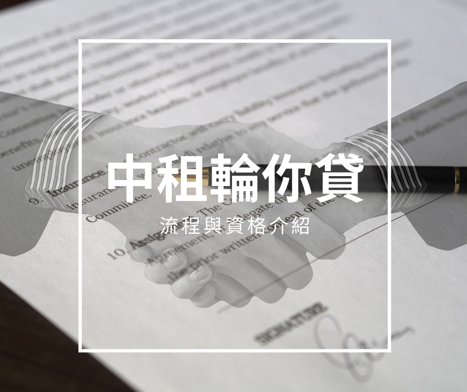 2022中租輪你貸機車貸款條件與流程