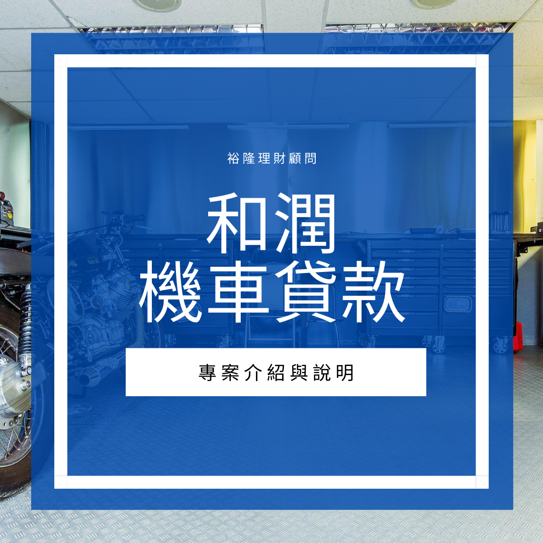 2022和潤機車貸款專案介紹與說明
