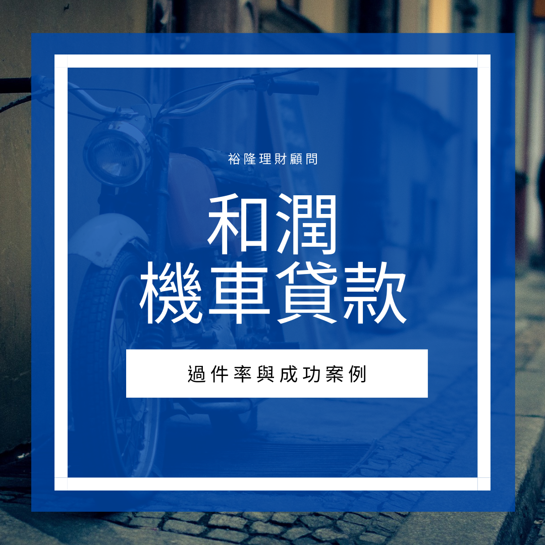 2022和潤機車貸款過件率與成功見證
