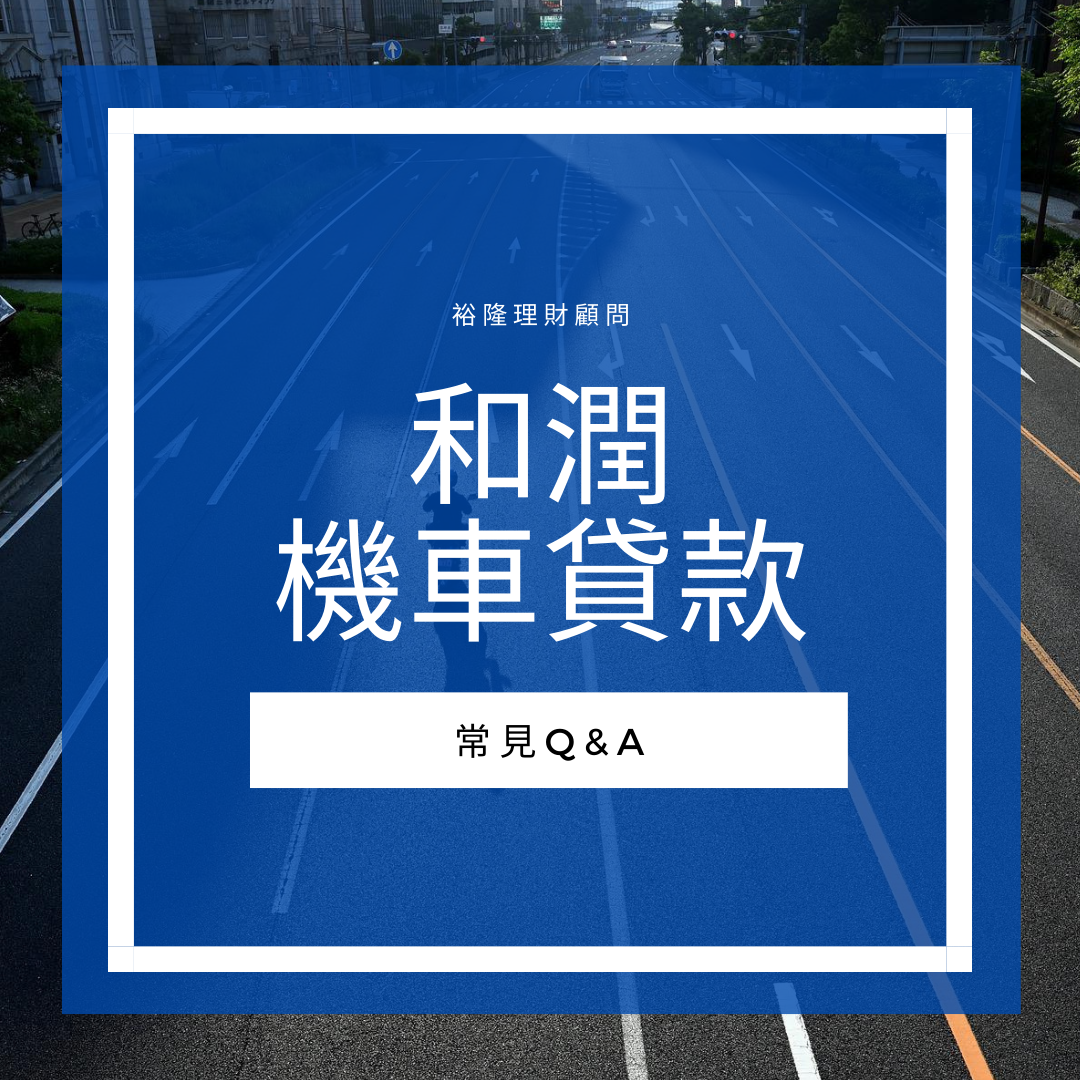 2022和潤機車貸款常見Q&A