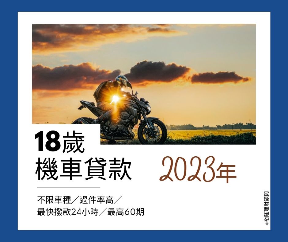 2023年18歲機車貸款方案開跑囉