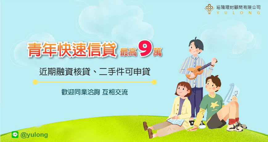 青年快速信貸專案最高9萬