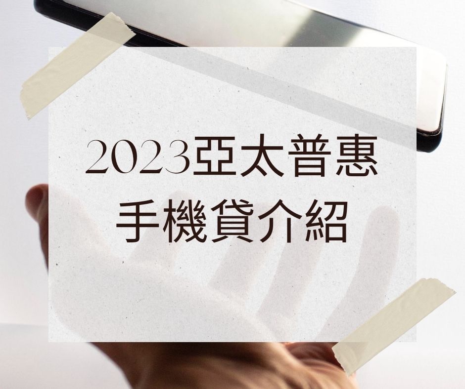 2023亞太手機貸款專案準則介紹