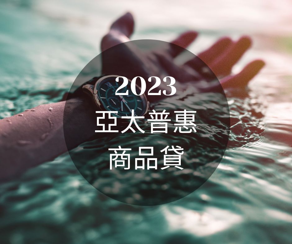 2023亞太商品貸款準則介紹