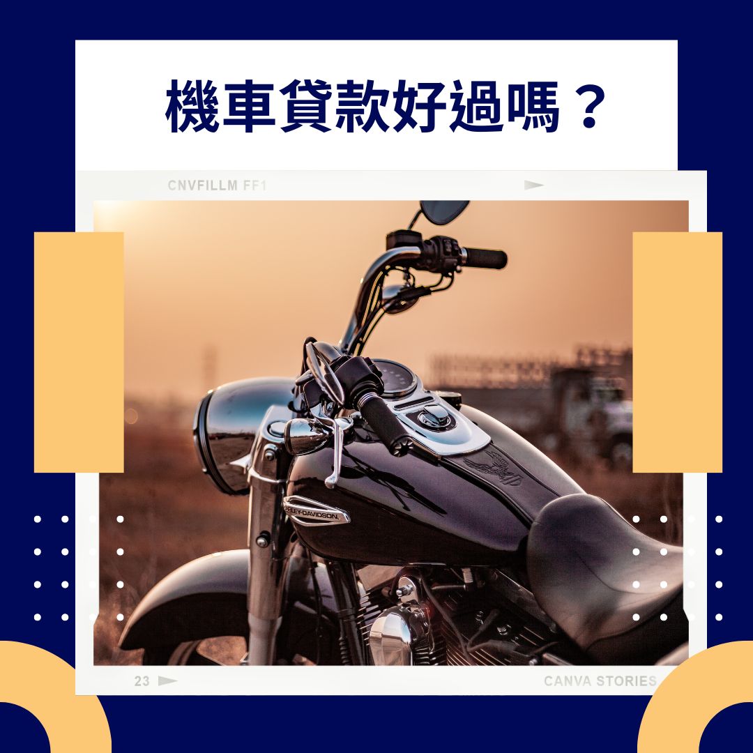 2024機車貸款好過嗎？優缺點與提升成功率的關鍵