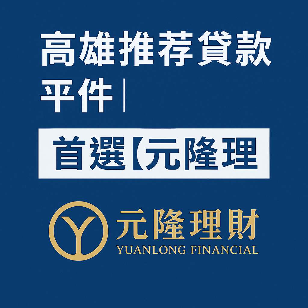 高雄地區推薦貸款平台元隆理財，貸款服務首選品牌圖示