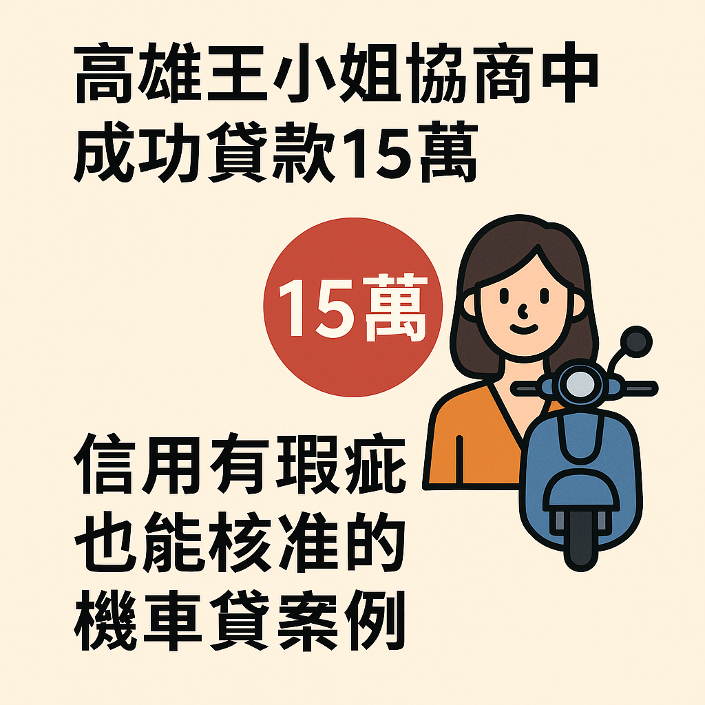 高雄王小姐協商中成功申請機車貸15萬元,信用瑕疵也能核准的真實案例分享