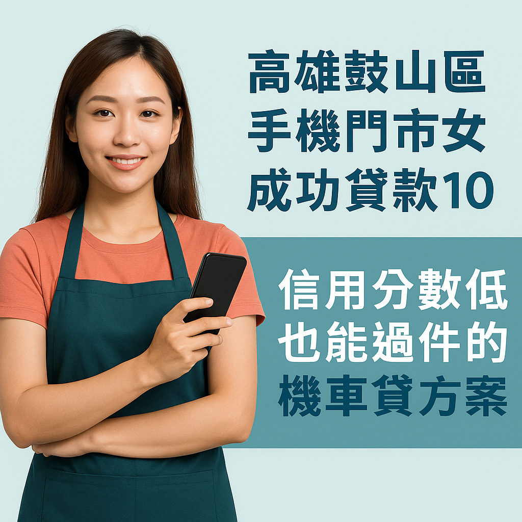 高雄鼓山區手機門市女成功申辦機車貸款10萬元