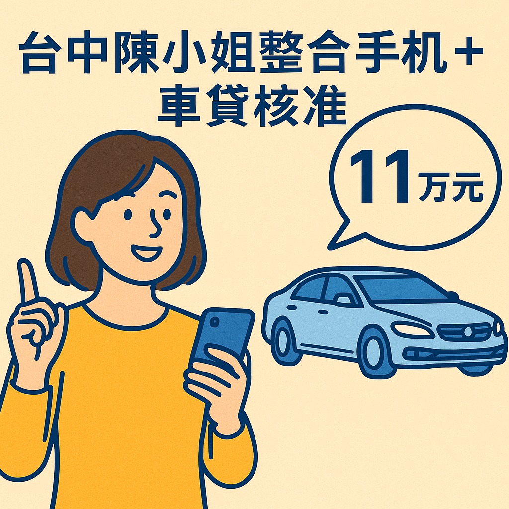 台中陳小姐成功整合手機貸款與車貸